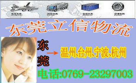供应东莞到杭州专线